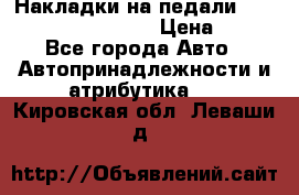 Накладки на педали VAG (audi, vw, seat ) › Цена ­ 350 - Все города Авто » Автопринадлежности и атрибутика   . Кировская обл.,Леваши д.